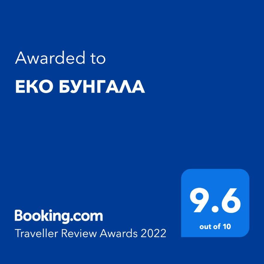 Еко Бунгала Trŭn Extérieur photo